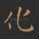 化