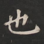 也