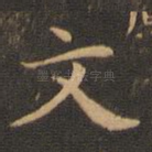 文