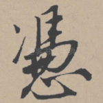 凭