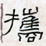 携