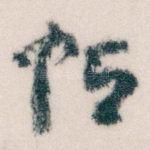 帖