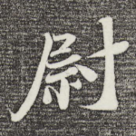 尉