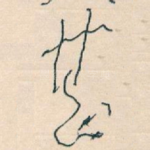 甚