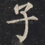 子