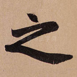 之