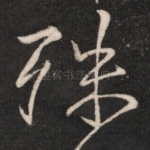 殊