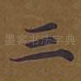 三
