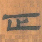 正