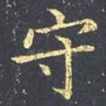 守