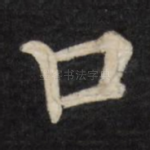 口