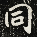 同