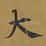 大