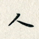 人