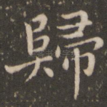 归