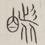睹