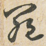 羅