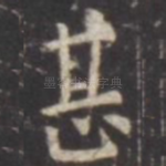 甚