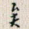 矣