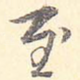 至