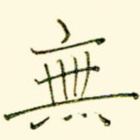 无