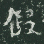 假