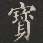 宝