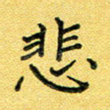 悲