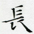 长