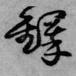 铎