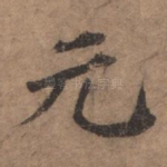 元