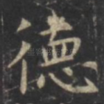 德