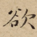 欲