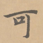 可