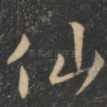 仙