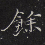 余