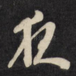 夜