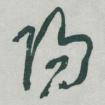 陽