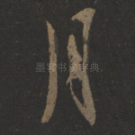 月