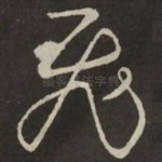 飛