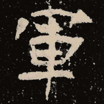 军