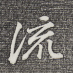 流