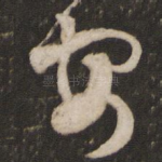 安