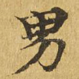 男