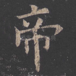 帝