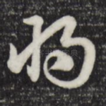将