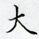 大