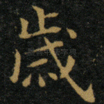 岁