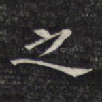 之