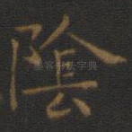 阴